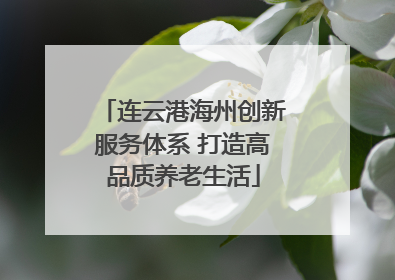 连云港海州创新服务体系 打造高品质养老生活