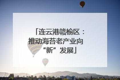 连云港赣榆区：推动海苔老产业向“新”发展