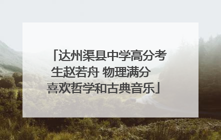 达州渠县中学高分考生赵若舟 物理满分 喜欢哲学和古典音乐