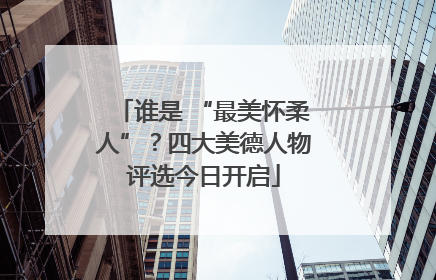 谁是 “最美怀柔人”？四大美德人物评选今日开启