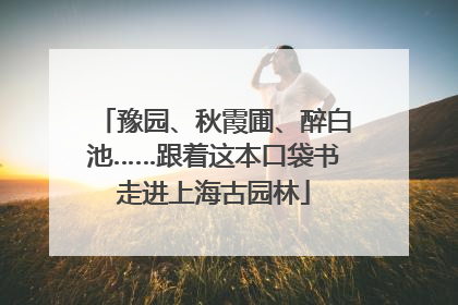豫园、秋霞圃、醉白池……跟着这本口袋书走进上海古园林