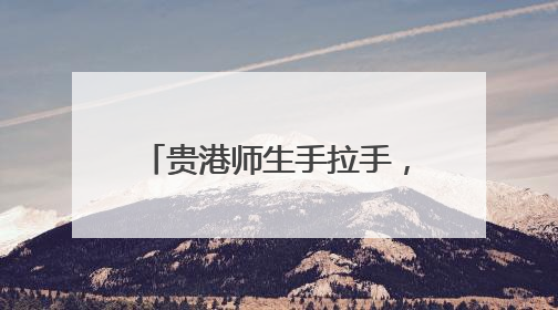 贵港师生手拉手，课堂内外话情长