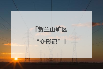 贺兰山矿区“变形记”