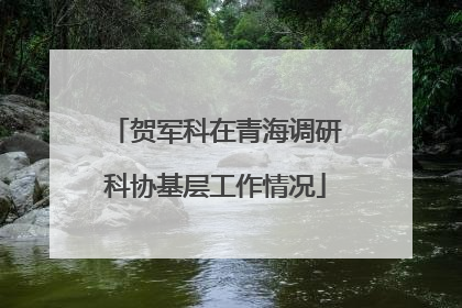 贺军科在青海调研科协基层工作情况