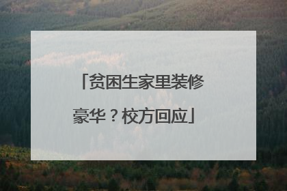 贫困生家里装修豪华？校方回应