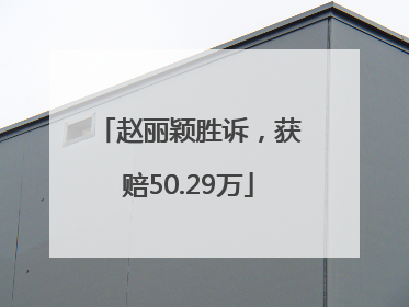 赵丽颖胜诉，获赔50.29万