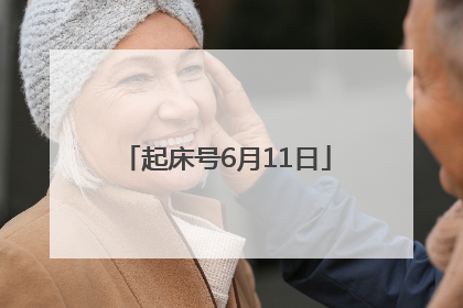 起床号6月11日