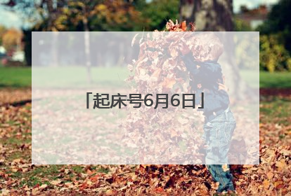 起床号6月6日