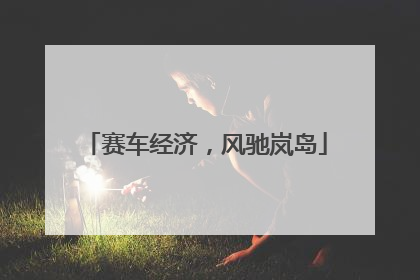 赛车经济，风驰岚岛