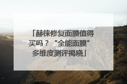 赫徕修复面膜值得买吗？“全能面膜”多维度测评揭晓