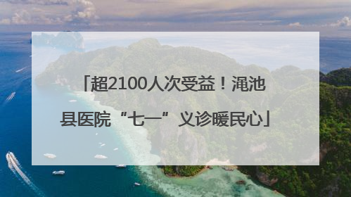 超2100人次受益！渑池县医院“七一”义诊暖民心