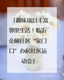 趣味项目丰富邻里生活！临沂金颐社区“家门口”办起社区运动会
