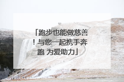 跑步也能做慈善！与您一起携手奔跑 为爱助力