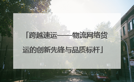 跨越速运——物流网络货运的创新先锋与品质标杆