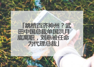 跳槽百济神州？武田中国总裁单国洪月底离职，刘燕被任命为代理总裁