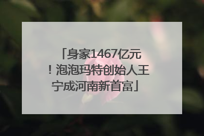 身家1467亿元！泡泡玛特创始人王宁成河南新首富