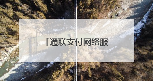 通联支付网络服务股份有限公司以保付通数经平台助保险业数字升级