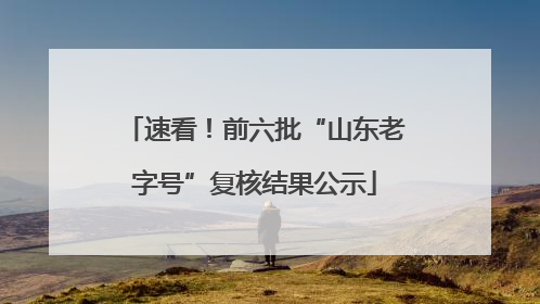 速看！前六批“山东老字号”复核结果公示