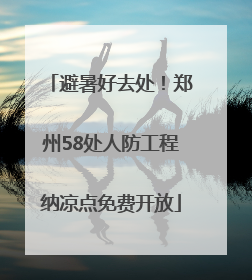避暑好去处！郑州58处人防工程纳凉点免费开放