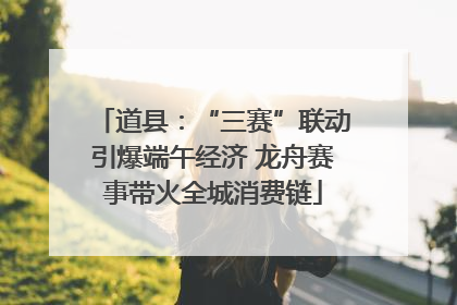 道县：“三赛”联动引爆端午经济 龙舟赛事带火全城消费链
