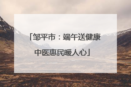 邹平市：端午送健康 中医惠民暖人心
