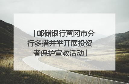 邮储银行黄冈市分行多措并举开展投资者保护宣教活动