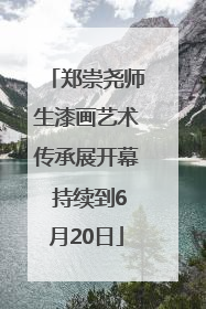 郑崇尧师生漆画艺术传承展开幕 持续到6月20日
