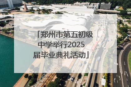 郑州市第五初级中学举行2025届毕业典礼活动