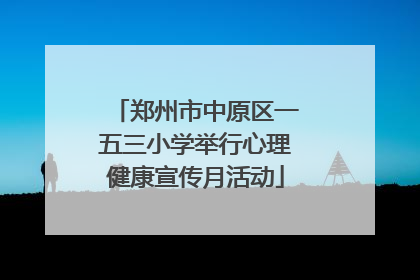 郑州市中原区一五三小学举行心理健康宣传月活动