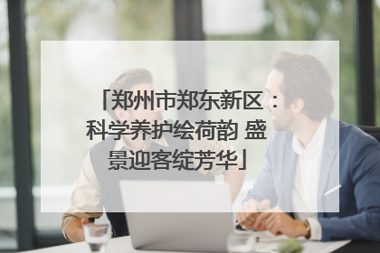 郑州市郑东新区：科学养护绘荷韵 盛景迎客绽芳华