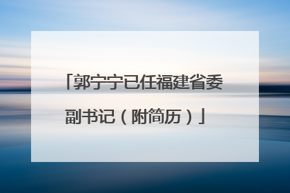 郭宁宁已任福建省委副书记（附简历）