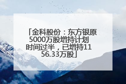 金科股份：东方银原5000万股增持计划时间过半，已增持1156.33万股
