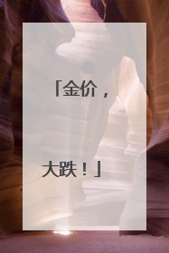 金价，大跌！