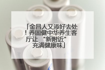金昌人又添好去处！养固健中华养生客厅让 “新附近” 充满健康味