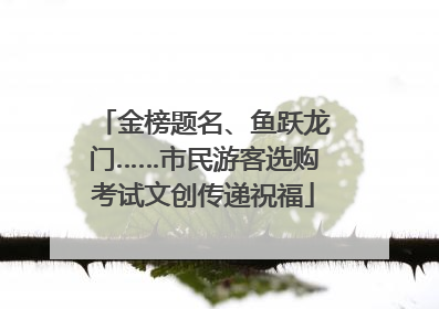 金榜题名、鱼跃龙门……市民游客选购考试文创传递祝福