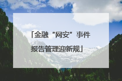 金融“网安”事件报告管理迎新规