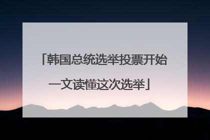 韩国总统选举投票开始 一文读懂这次选举