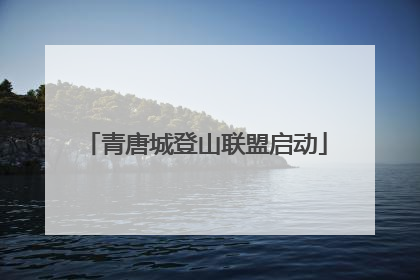 青唐城登山联盟启动