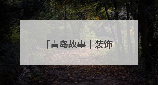 青岛故事｜装饰民宿围墙，她请来“星星画家”！“星妈”王莉多年探索孤独症融合教育，把民宿打造成特殊儿童活动站