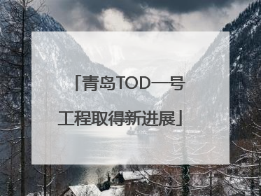 青岛TOD一号工程取得新进展
