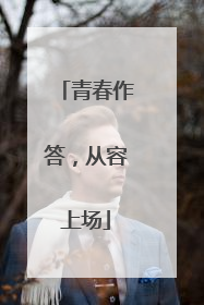 青春作答，从容上场