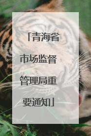 青海省市场监督管理局重要通知