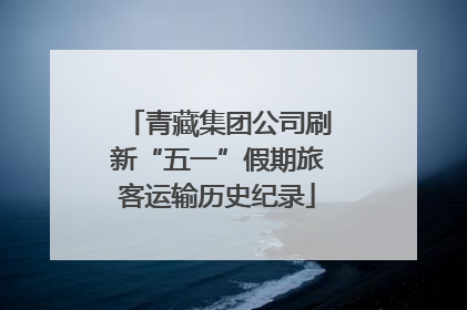 青藏集团公司刷新“五一”假期旅客运输历史纪录