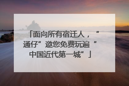 面向所有宿迁人，“通仔”邀您免费玩遍“中国近代第一城”