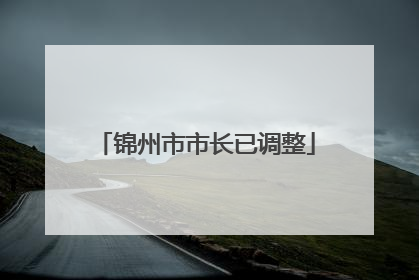 锦州市市长已调整
