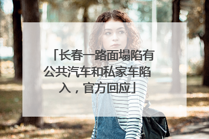 长春一路面塌陷有公共汽车和私家车陷入，官方回应