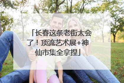 长春这条老街太会了！顶流艺术展+神仙市集全拿捏