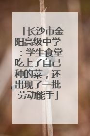 长沙市金阳高级中学：学生食堂吃上了自己种的菜，还出现了一批劳动能手