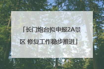长门炮台拟申报2A景区 修复工作稳步推进