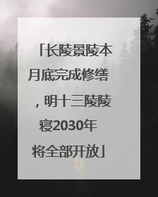 长陵景陵本月底完成修缮，明十三陵陵寝2030年将全部开放